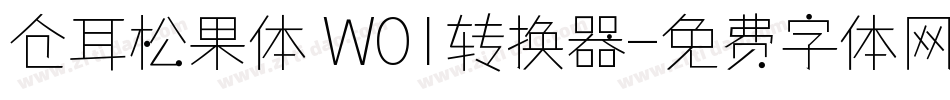 仓耳松果体 W01转换器字体转换
